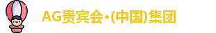 AG贵宾会·(中国)集团